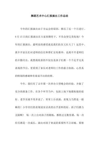 舞蹈艺术中心汇报演出工作总结