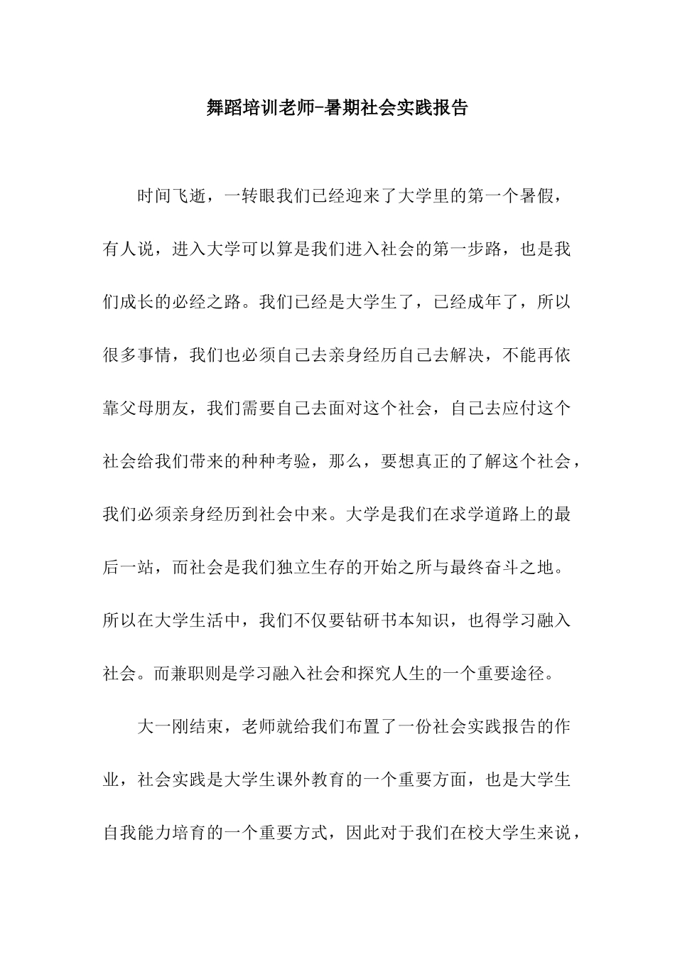 舞蹈培训老师-暑期社会实践报告_第1页