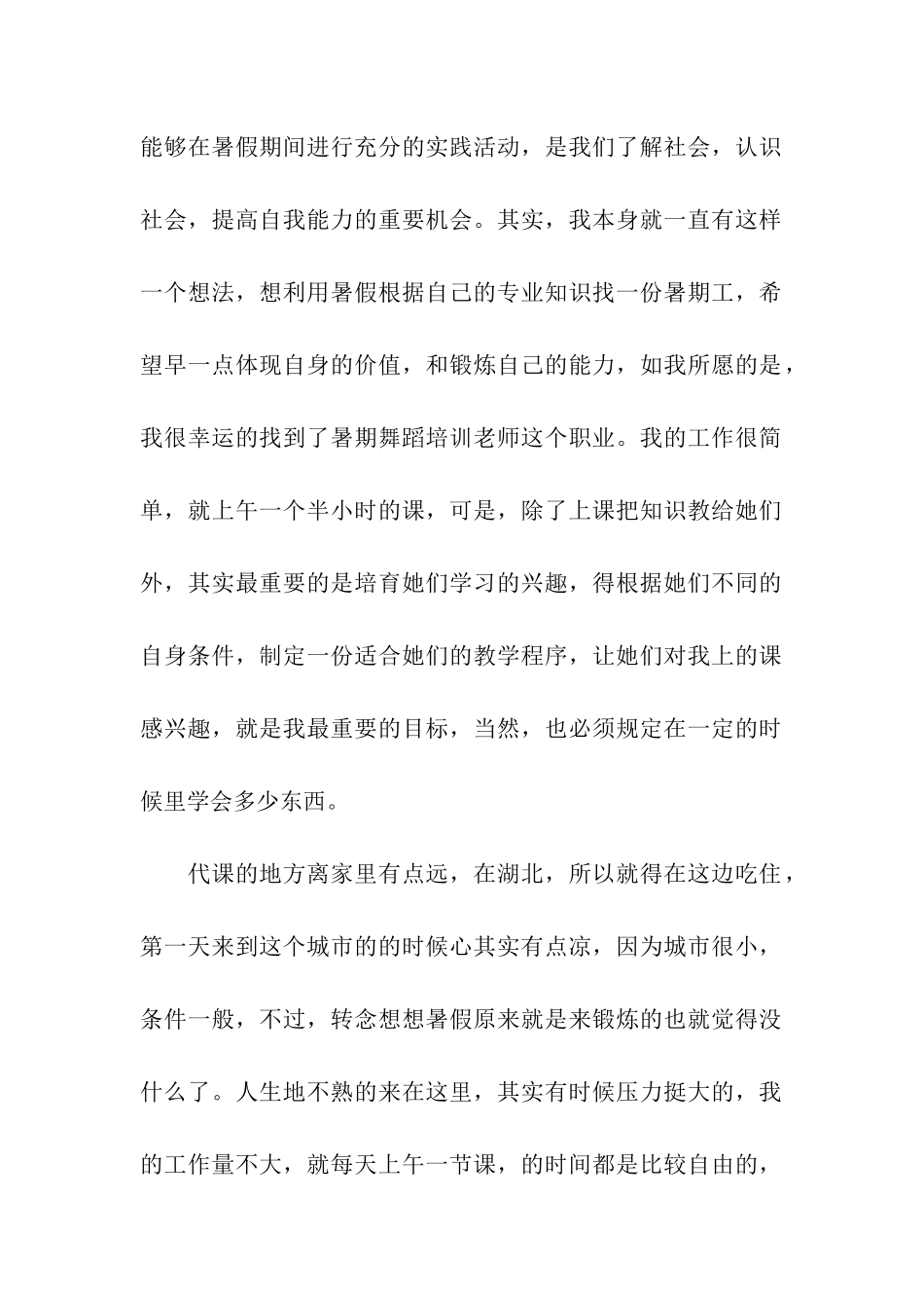 舞蹈培训老师-暑期社会实践报告_第2页