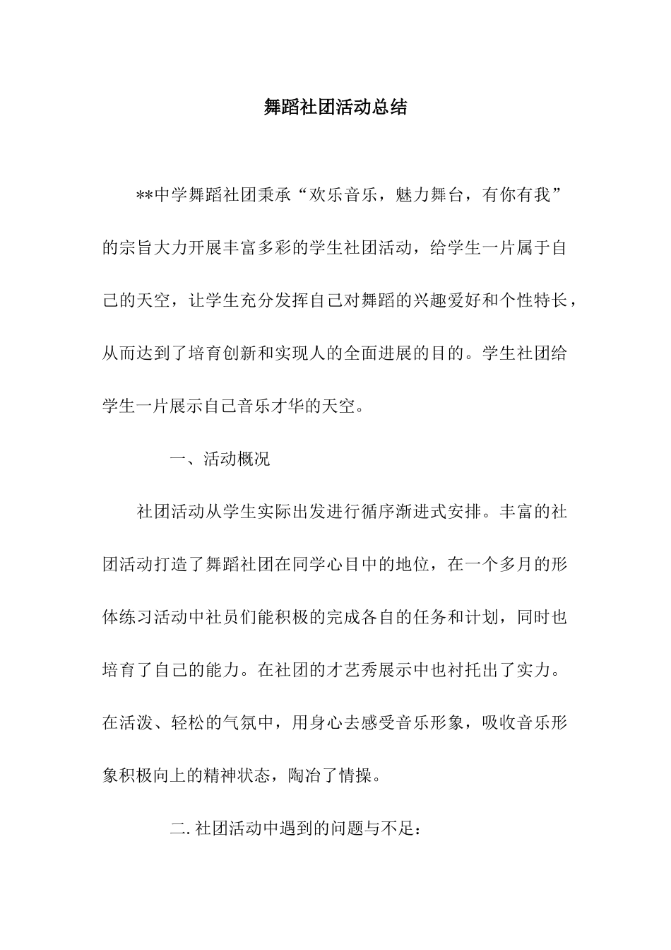 舞蹈社团活动总结_第1页