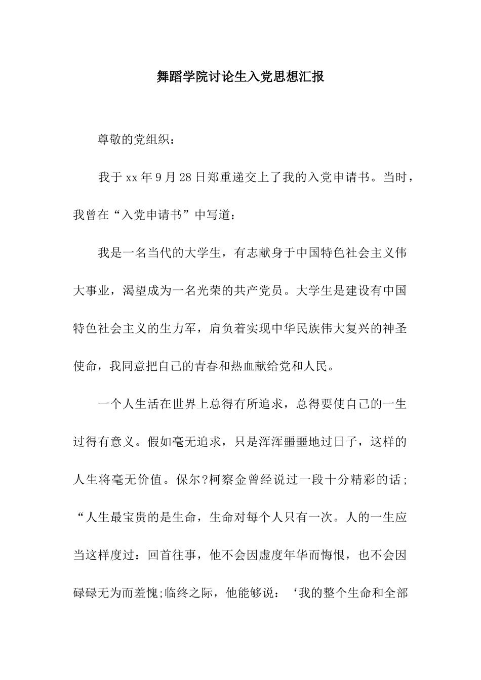 舞蹈学院研究生入党思想汇报_第1页