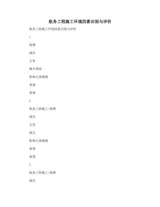 航务工程施工环境因素识别与评价