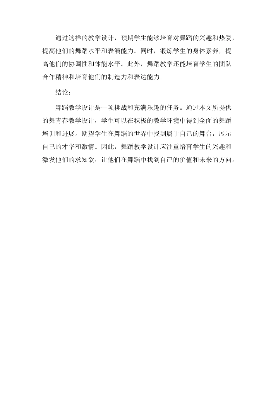 舞青春教学设计_第3页