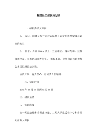 舞蹈社团招新策划书