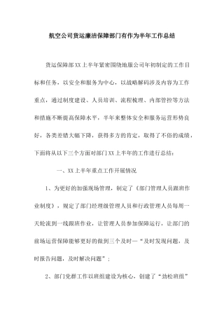 航空公司货运廉洁保障部门有作为半年工作总结