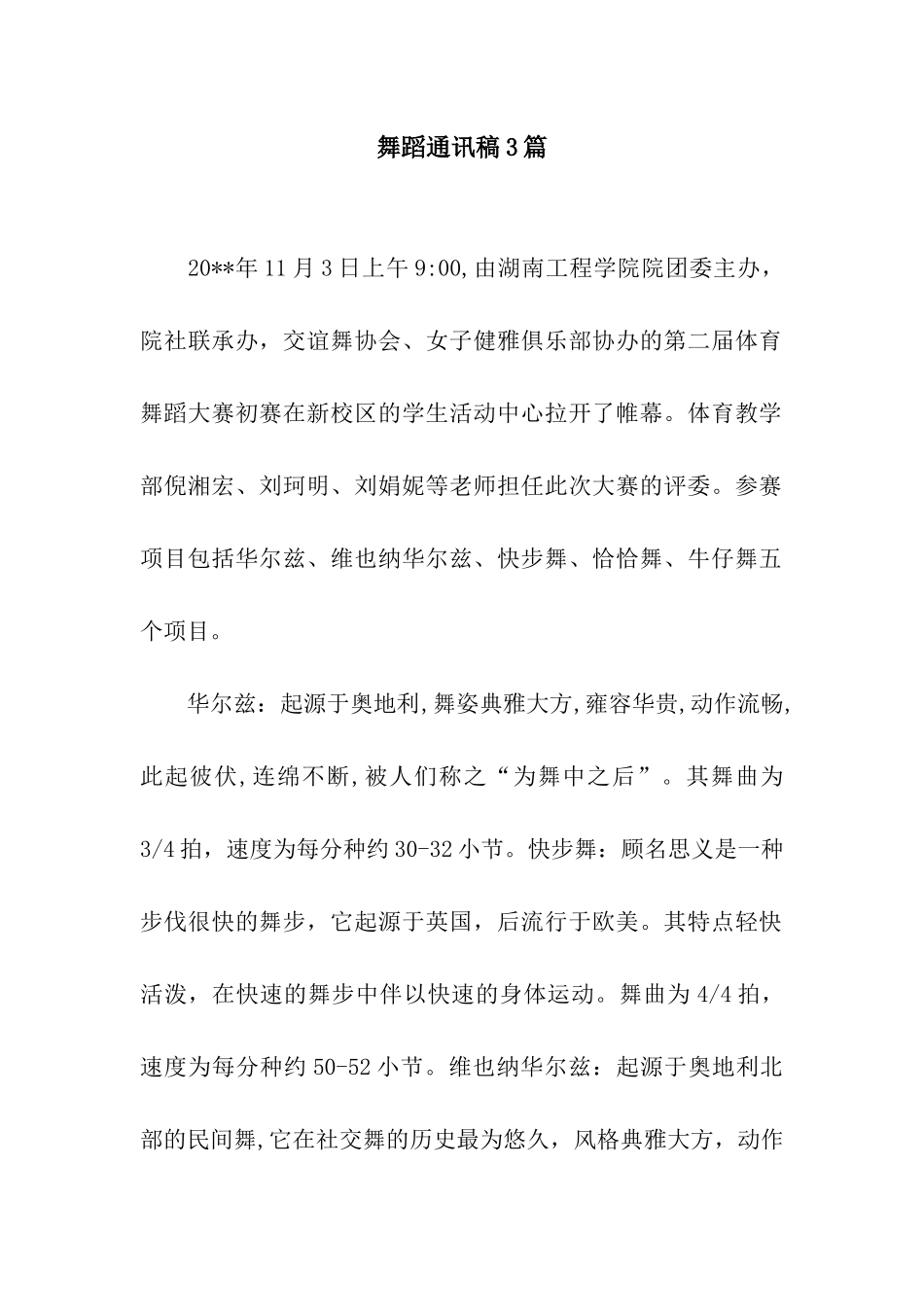 舞蹈通讯稿3篇_第1页