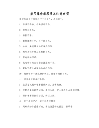 航吊操作规程及注意事项
