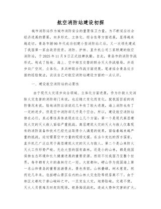 航空消防站建设初探