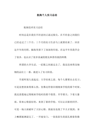 航海个人实习总结