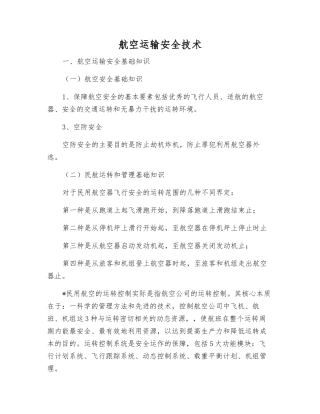 航空运输安全技术
