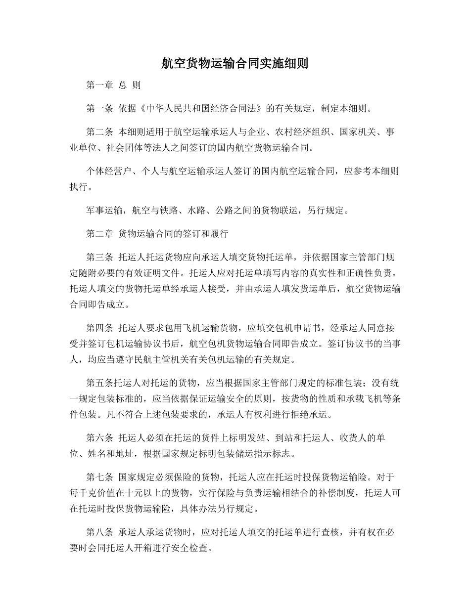 航空货物运输合同实施细则_第1页