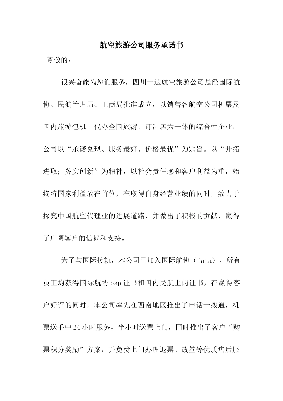 航空旅游公司服务承诺书_第1页