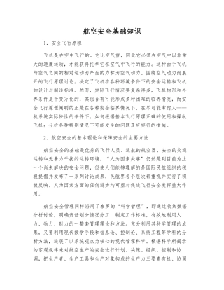 航空安全基础知识