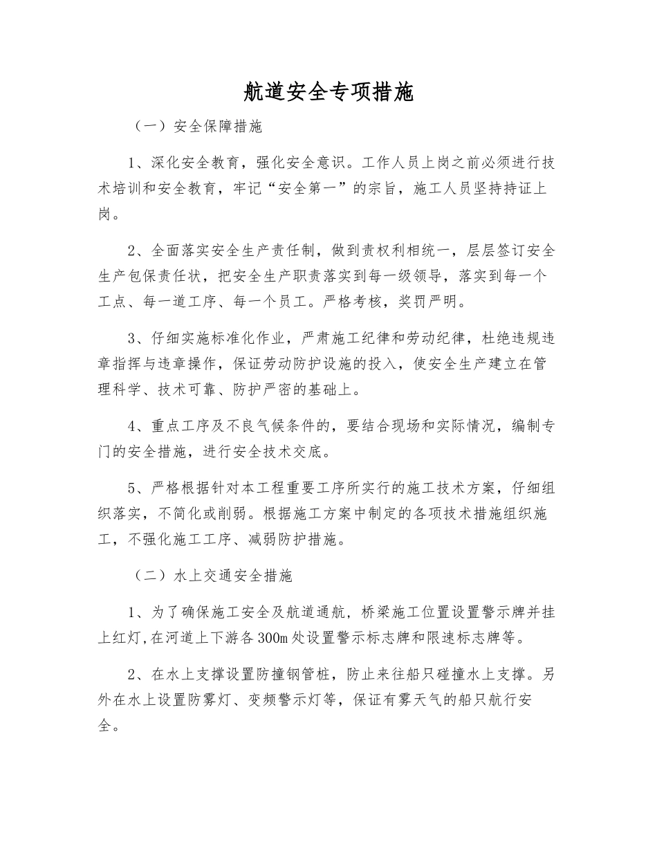 航道安全专项措施_第1页