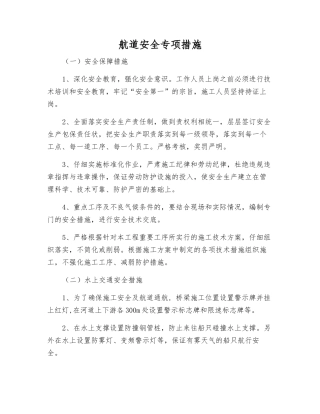 航道安全专项措施