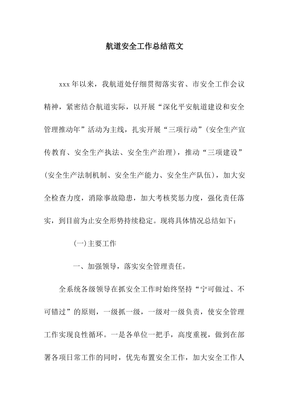 航道安全工作总结范文_第1页