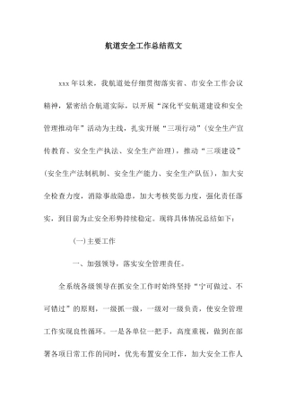 航道安全工作总结范文