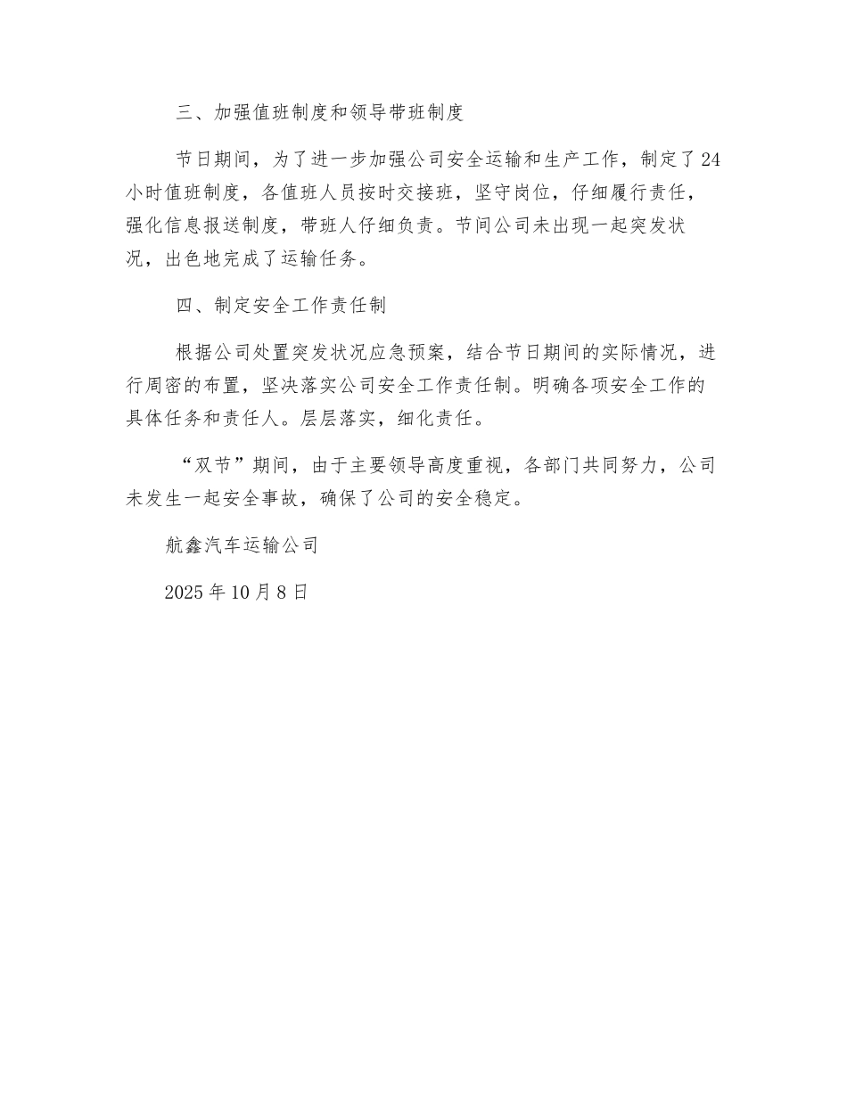航鑫汽车运输公司“双节”安全运输工作总结_第2页