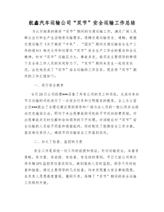 航鑫汽车运输公司“双节”安全运输工作总结