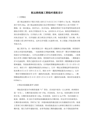 航运路线施工期临时通航设计