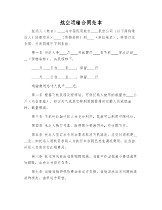 航空运输合同范本