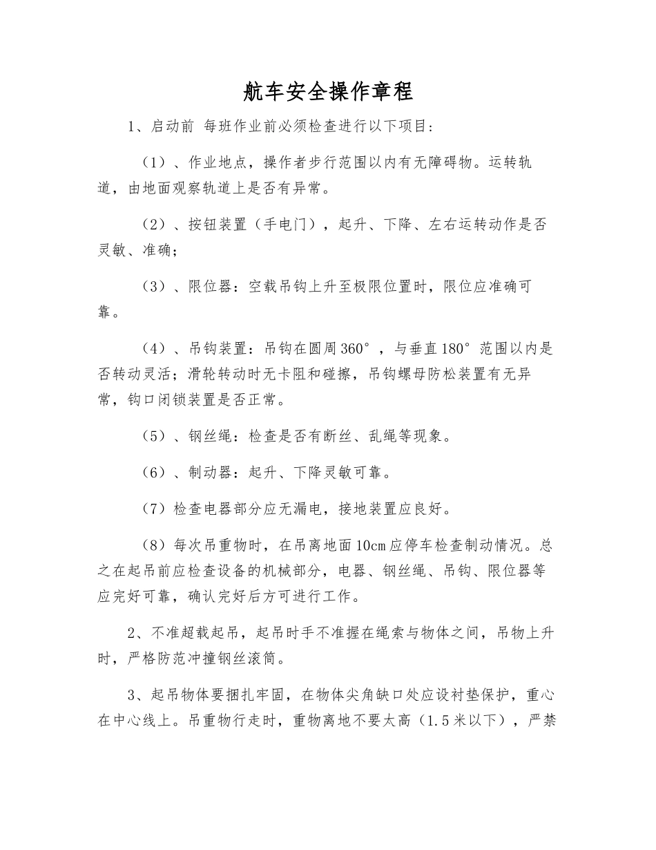 航车安全操作规程_第1页
