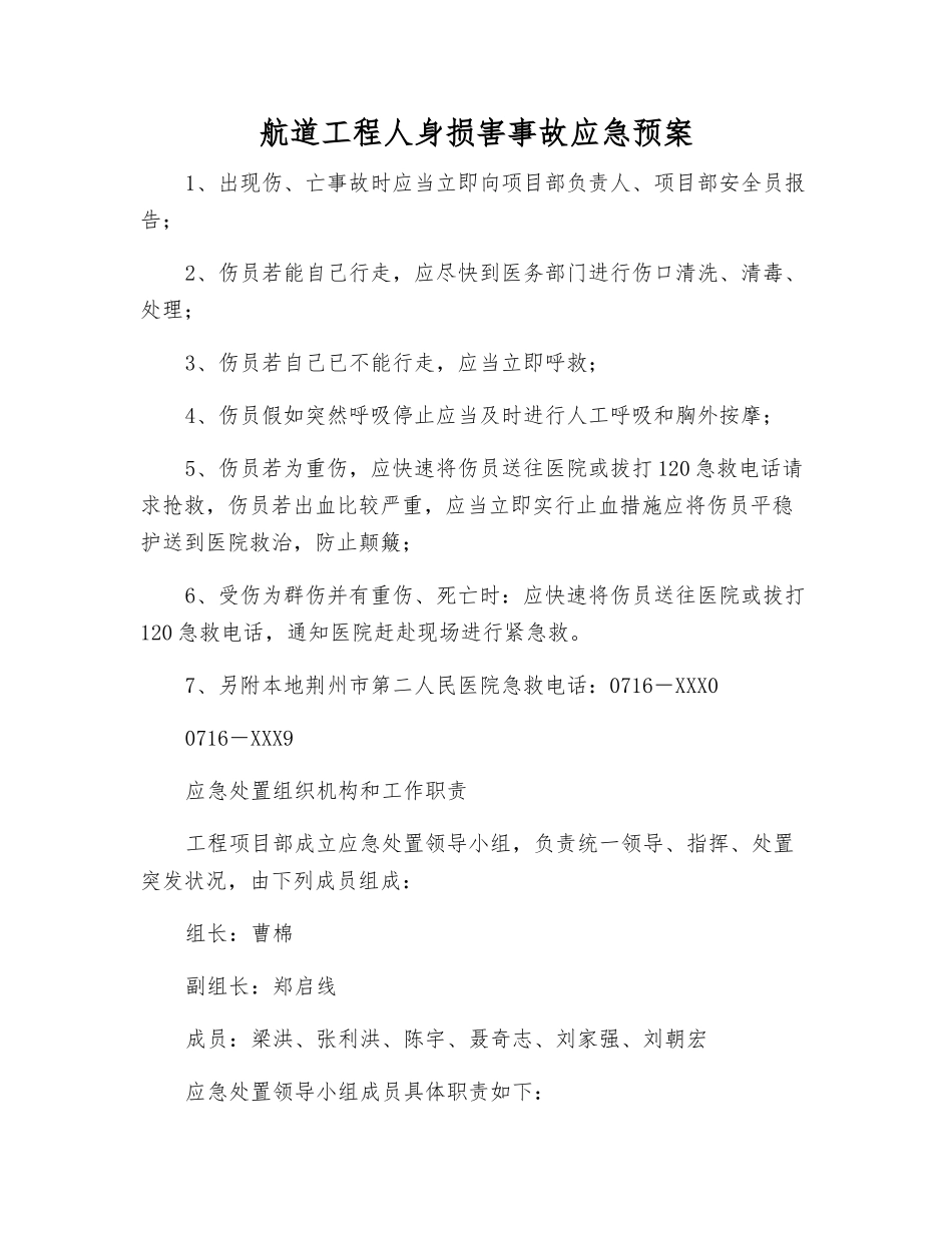 航道工程人身伤害事故应急预案_第1页
