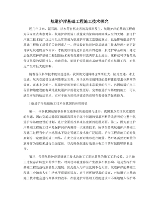 航道护岸基础工程施工技术探索