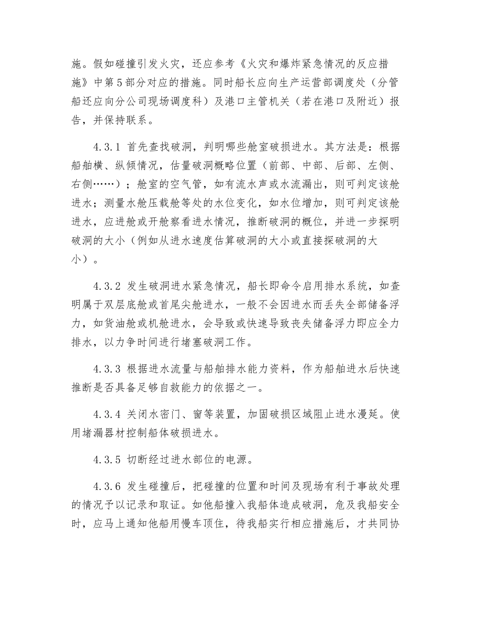 船体破损或进水紧急情况的应急预案_第2页