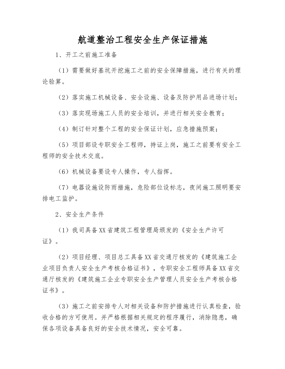 航道整治工程安全生产保证措施_第1页