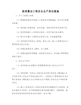 航道整治工程安全生产保证措施