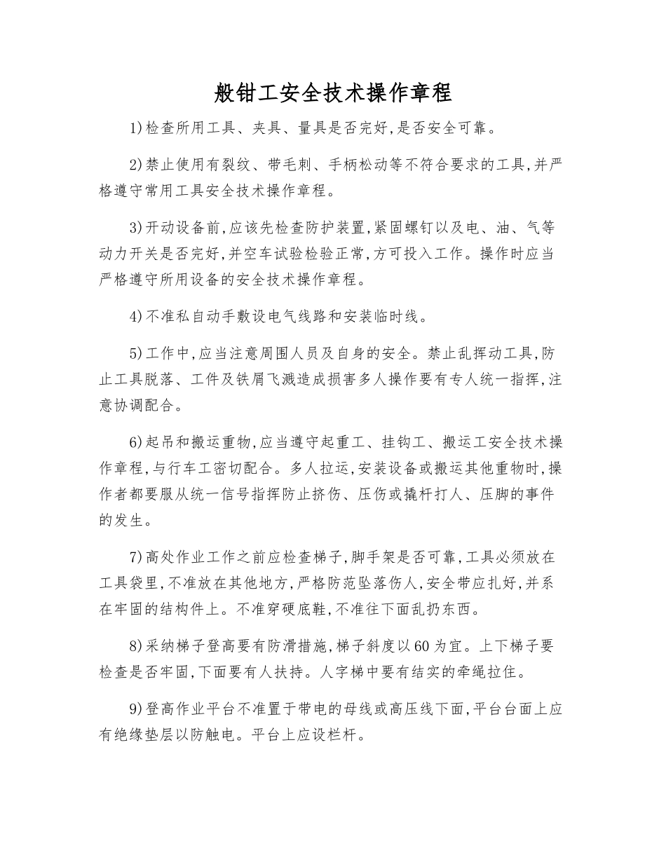 般钳工安全技术操作规程_第1页