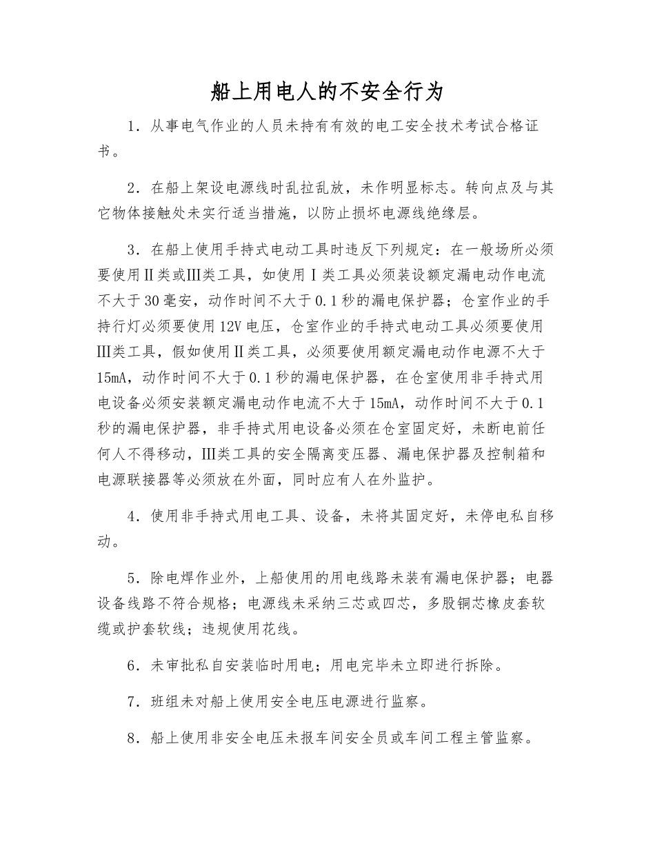船上用电人的不安全行为_第1页