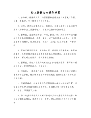 船上拆解安全操作规程