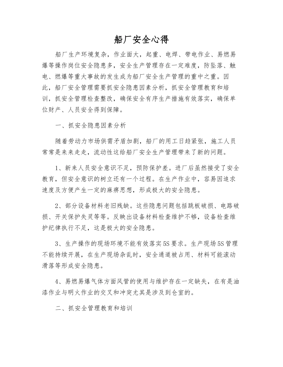 船厂安全心得_第1页