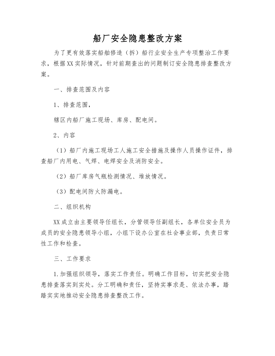 船厂安全隐患整改方案_第1页