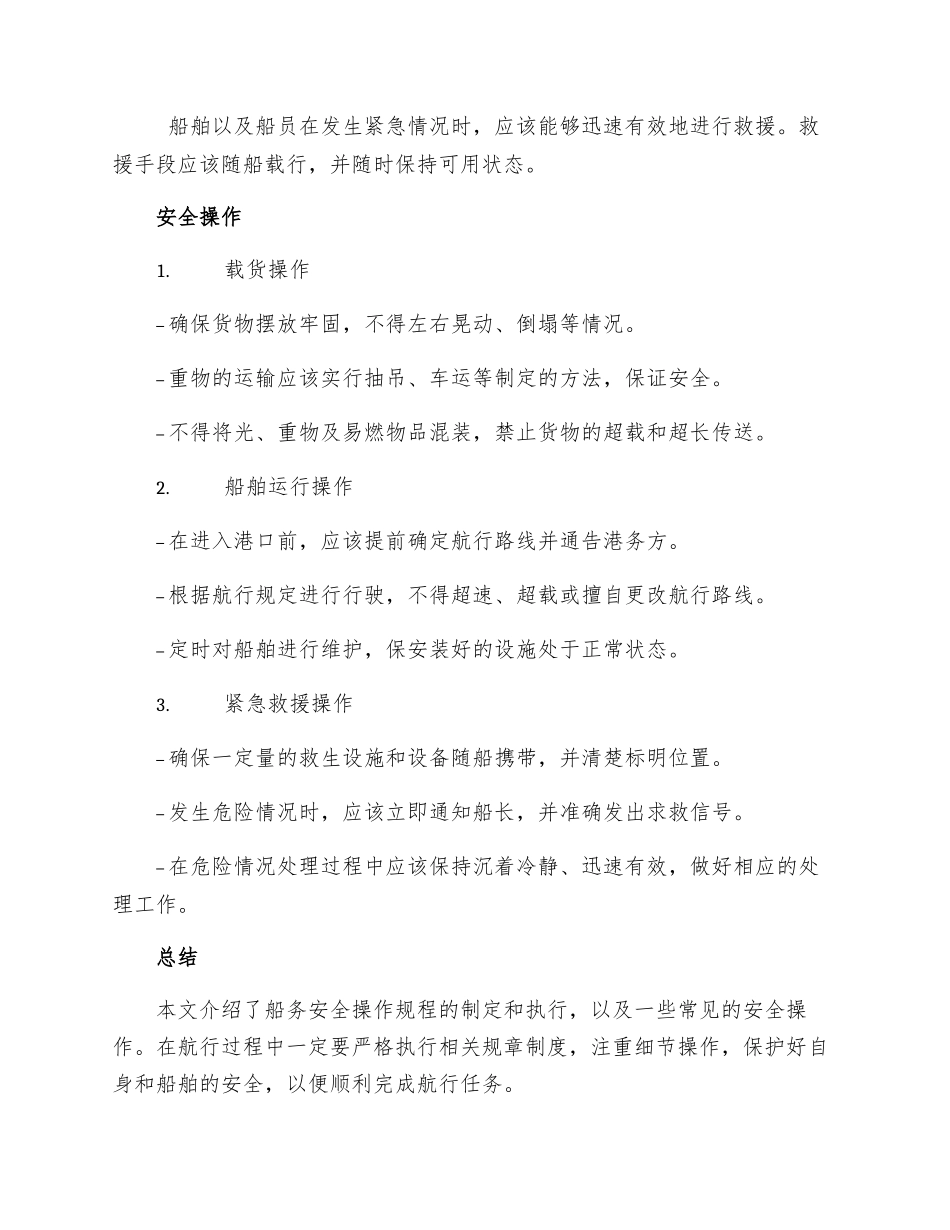 船务安全操作规程_第2页