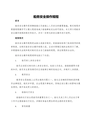 船务安全操作规程
