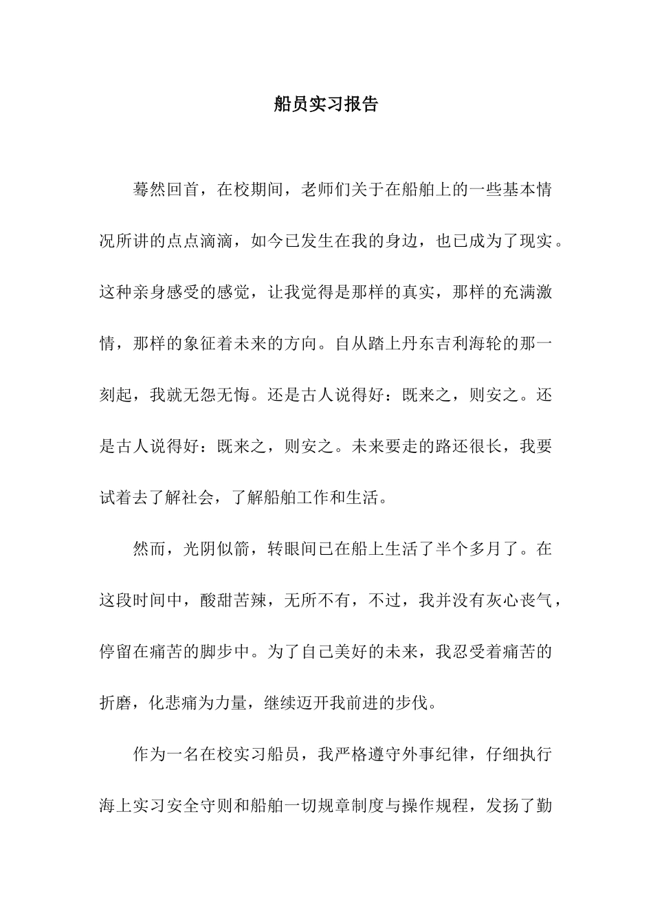 船员实习报告_第1页