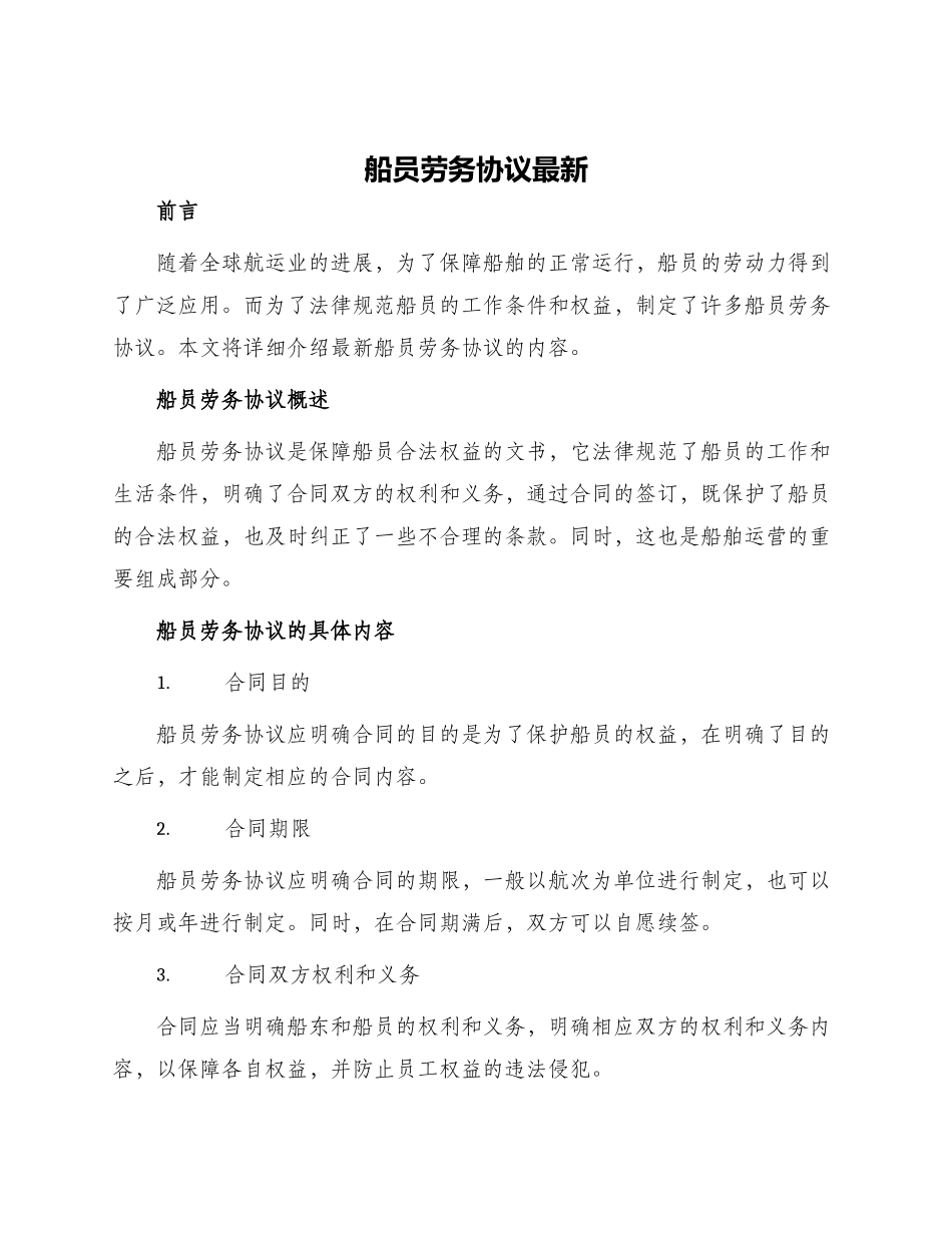 船员劳务协议最新_第1页