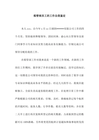 船管部员工的工作自我鉴定