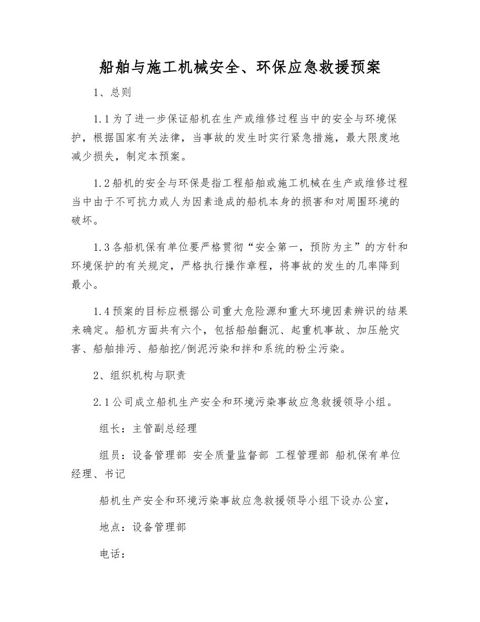 船舶与施工机械安全、环保应急救援预案_第1页