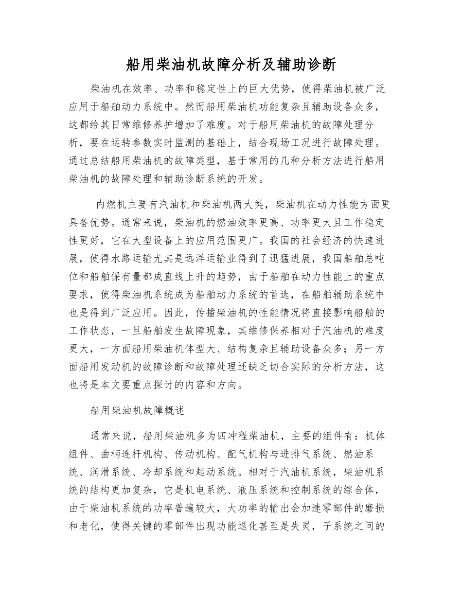 船用柴油机故障分析及辅助诊断_第1页