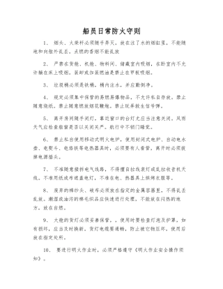 船员日常防火守则