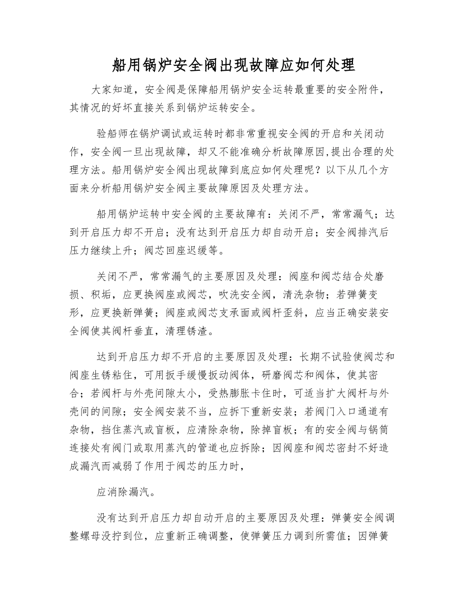 船用锅炉安全阀出现故障应如何处理_第1页