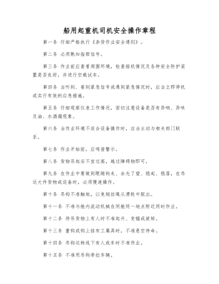 船用起重机司机安全操作规程