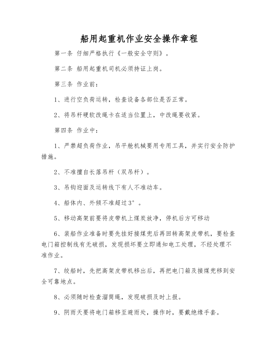 船用起重机作业安全操作规程_第1页