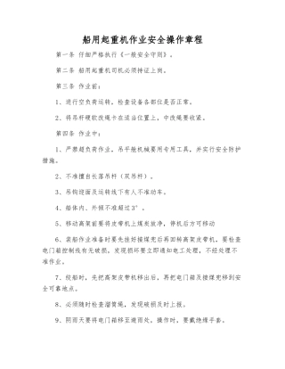 船用起重机作业安全操作规程