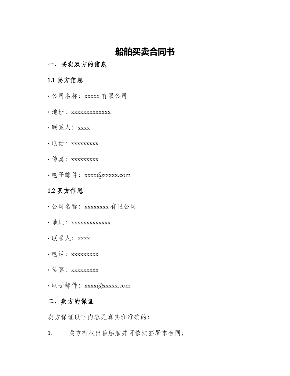 船舶买卖合同书_第1页