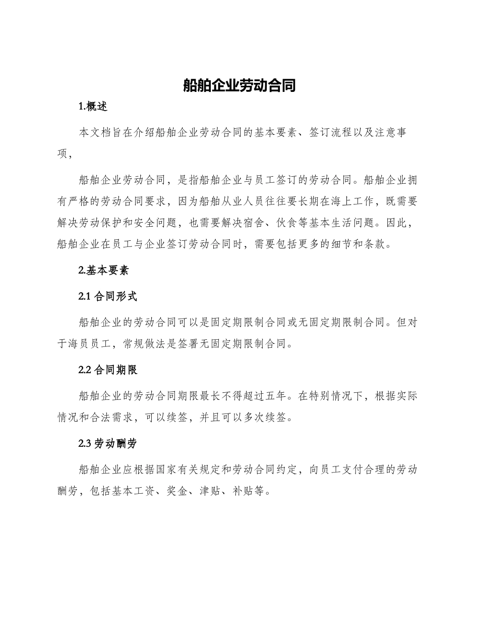 船舶企业劳动合同_第1页